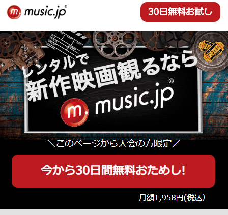 music.jp30日間無料トライアル