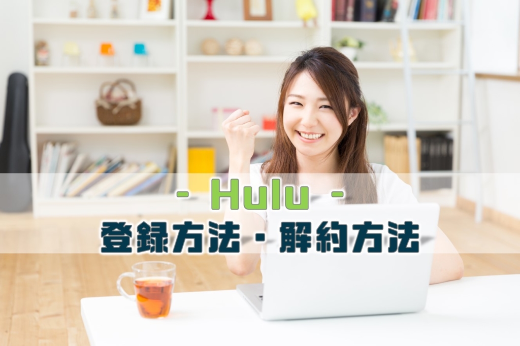 Huluフールー登録方法解約方法