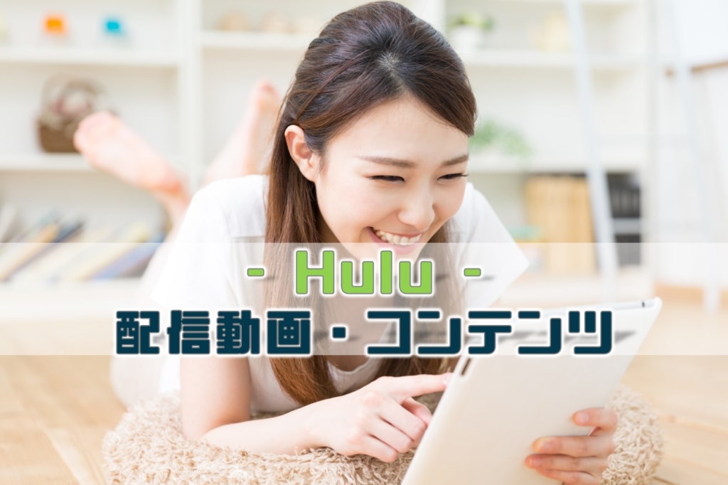 Huluフールー配信動画コンテンツ