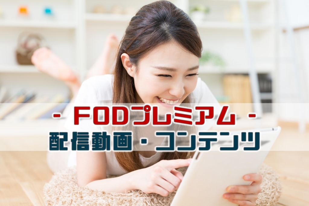 FODプレミアム配信動画コンテンツ
