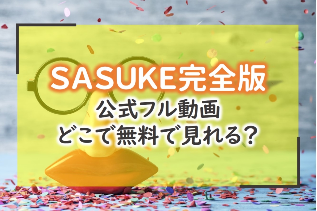 SASUKEサスケ完全版見逃し配信ネット無料動画