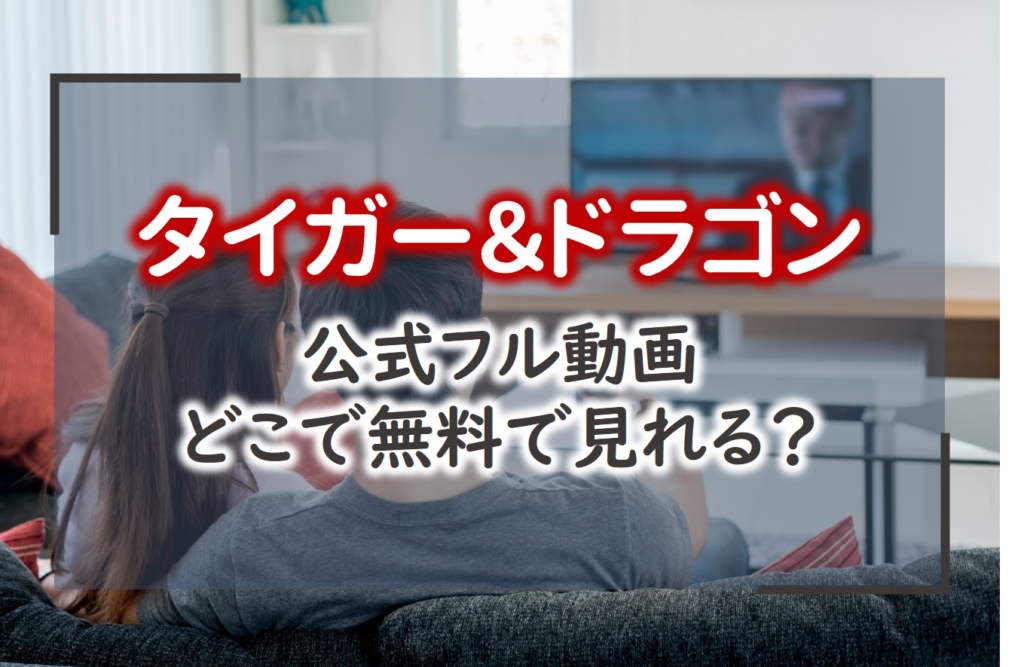 タイガー&ドラゴン見逃し配信無料動画全話フル長瀬智也宮藤官九郎