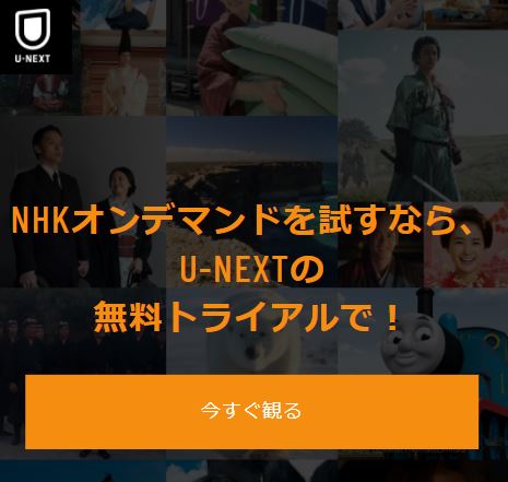 U-NEXTのNHKオンデマンド専用申込ページ