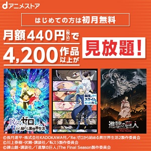 dアニメ30日無料お試し