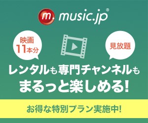 music.jp無料お試し
