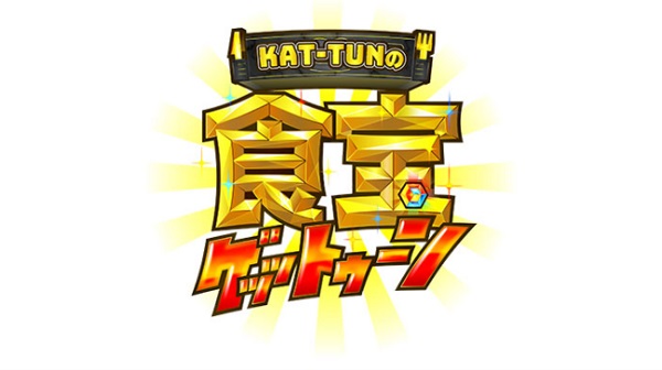 KAT-TUNの食宝ゲットゥーン見逃し無料動画ネット配信が見れるサイト