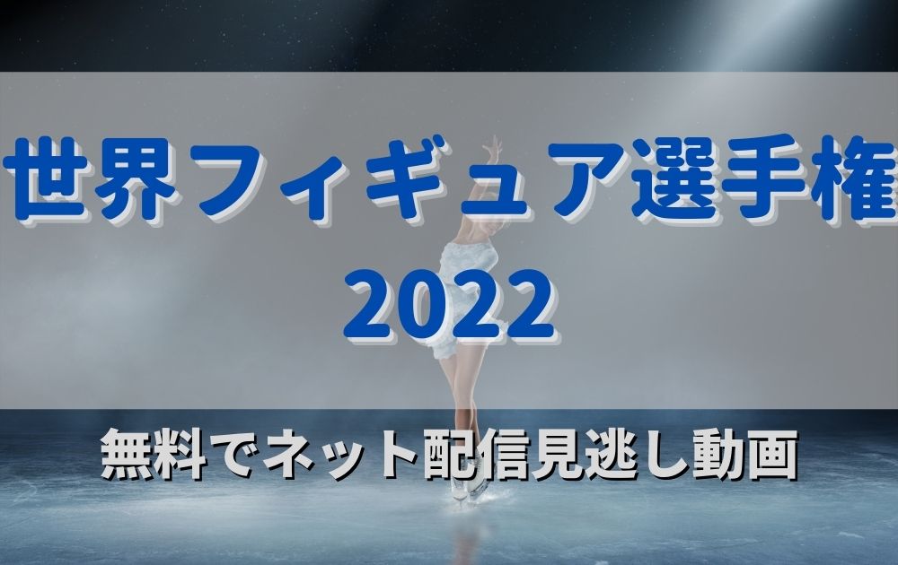 世界フィギュアスケート選手権2022ライブ配信ネット中継が見れる配信サイト