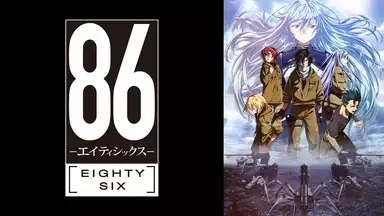 86エイティシックス見逃し無料動画ネット配信
