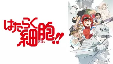 はたらく細胞見逃し無料動画ネット配信