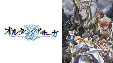 オルタンシアサーガ見逃し無料動画ネット配信