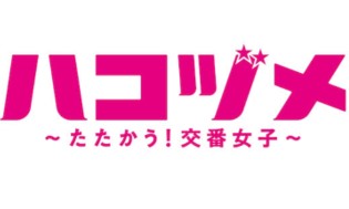 ドラマハコヅメ番組ロゴ