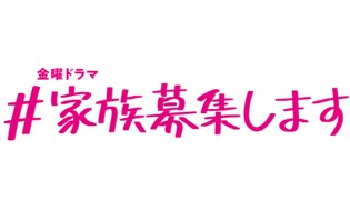 ドラマ家族募集します