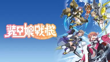 装甲娘戦機見逃し無料動画ネット配信