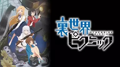 裏世界ピクニック見逃し無料動画ネット配信