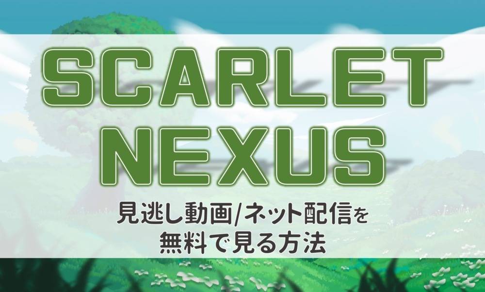 アニメSCARLETNEXUSスカーレットネスサス見逃し無料動画ネット配信が見れるサイト
