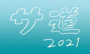ドラマサ道2021