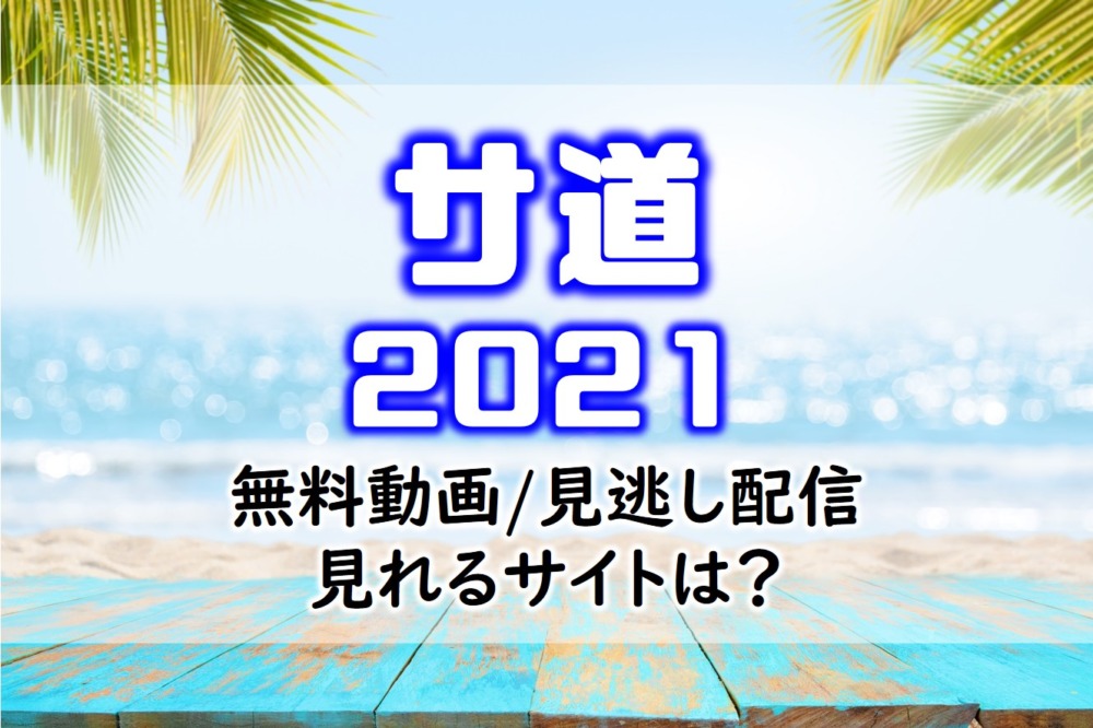 ドラマサ道2021見逃し無料動画ネット配信が見れるサイト
