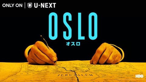 映画OSLOオスロ