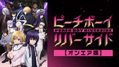 アニメピーチボーイリバーサイド