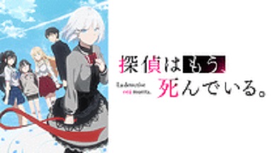 アニメ探偵はもう死んでいる