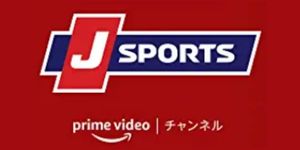 amazonプライムビデオチャンネルJスポーツ