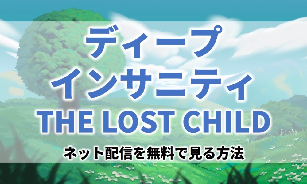 アニメディープインサニティ見逃し無料動画ネット配信が見れるサイト