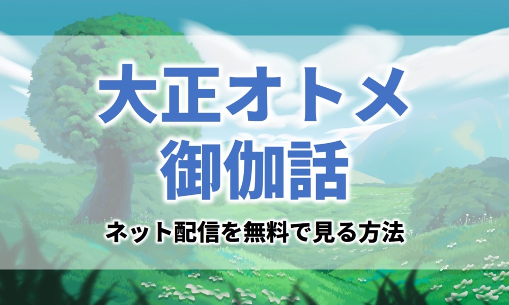 アニメ大正オトメ御伽話見逃し無料動画ネット配信が見れるサイト
