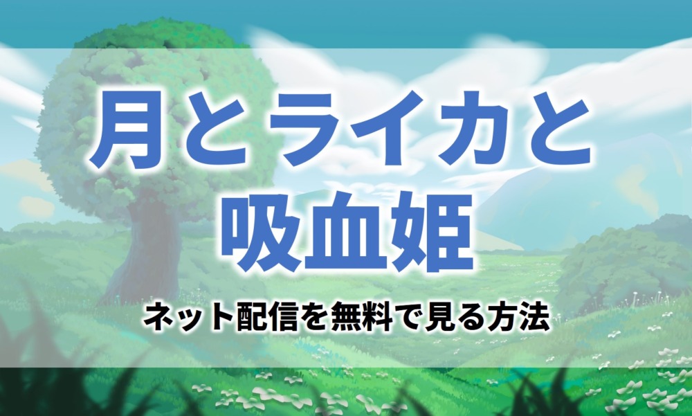 アニメ月とライカと吸血姫見逃し無料動画ネット配信が見れるサイト