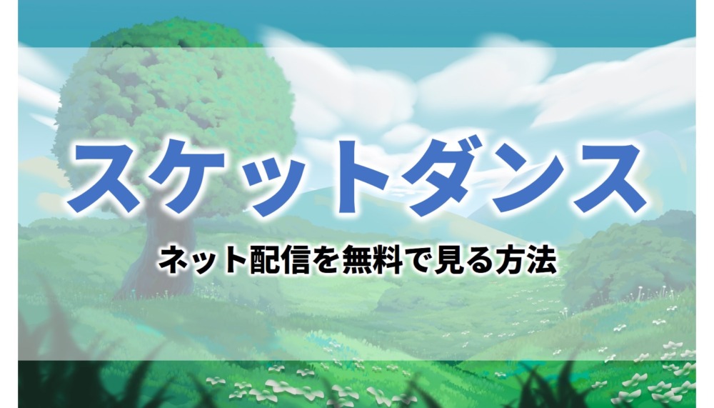 スケダンアニメスケットダンス見逃し無料動画ネット配信が見れるサイト