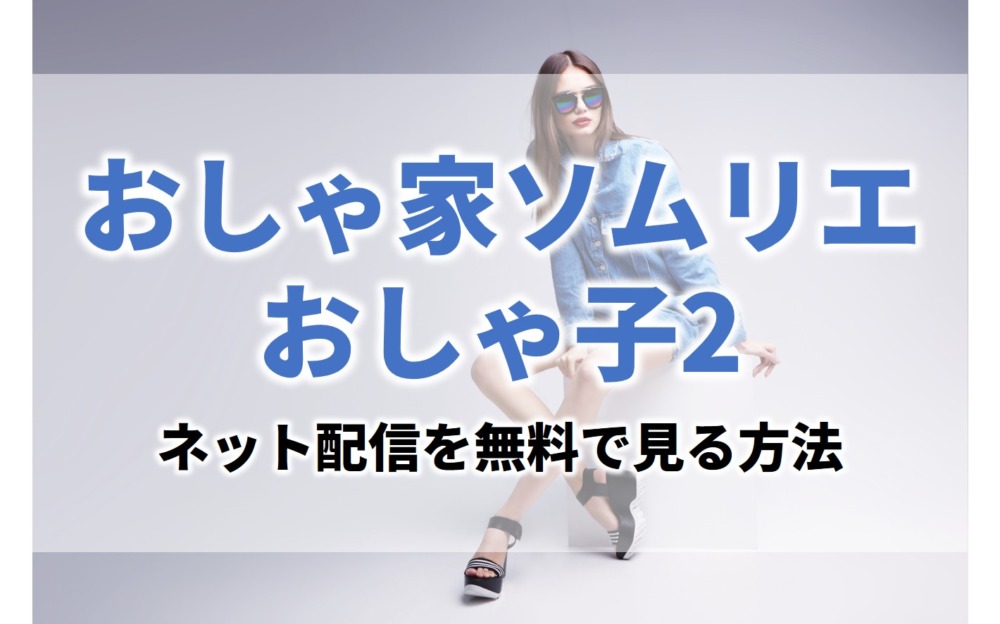ドラマおしゃ家ソムリエおしゃ子2見逃し無料動画ネット配信が見れるサイト