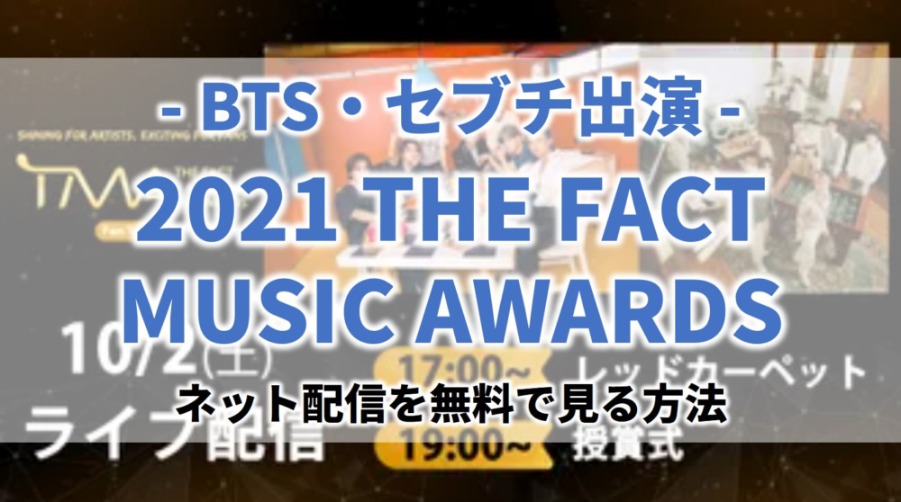 BTS出演TMA2021ファクトミュージックアワード見逃し無料動画ネット配信が見れるサイト
