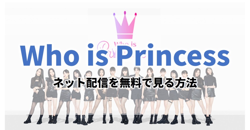 シューイチフープリwhoisprincess見逃し無料動画ネット配信が見れるサイト