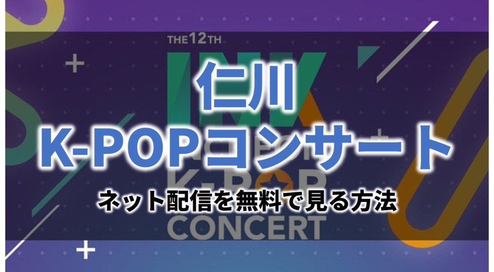 音楽ライブ仁川K-POPコンサート2021INK見逃し無料動画ネット配信が見れるサイト