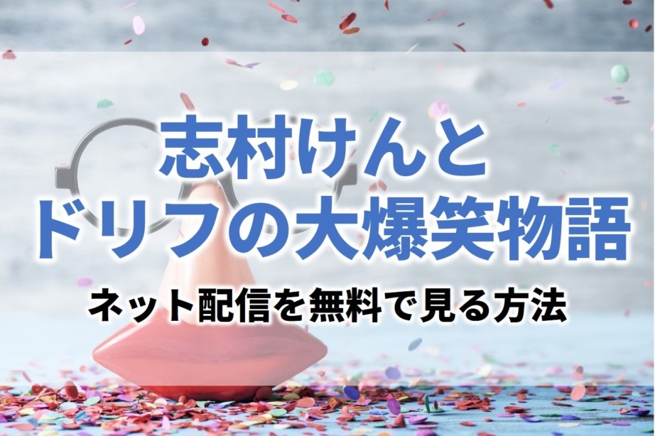 ドラマ志村けんとドリフの大爆笑物語見逃し無料動画ネット配信が見れるサイト