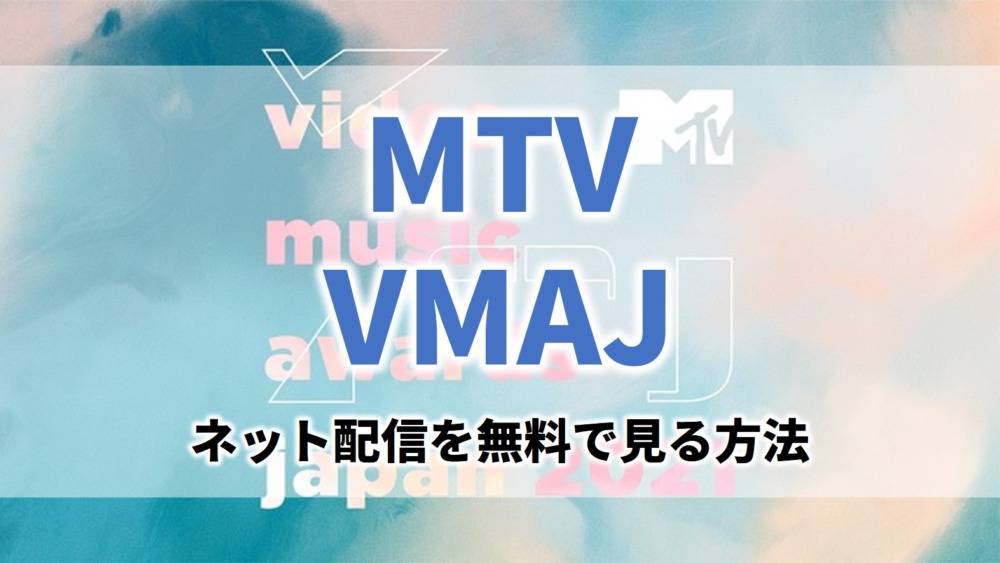 MTVVMAJ2021ビデオミュージックアワード見逃し無料動画ネット配信が見れるサイト