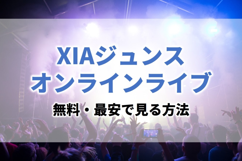 XIAジュンスオンラインコンサート2021のライブ配信見逃し動画の無料視聴方法