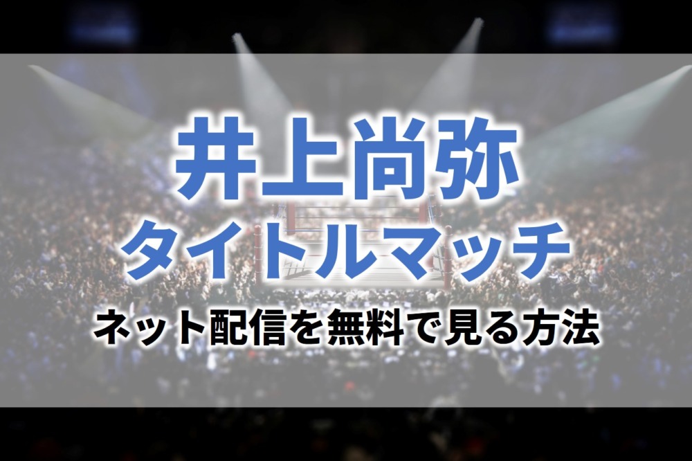 ボクシング井上尚弥タイトルマッチライブ中継ネット配信を無料で見るサイト