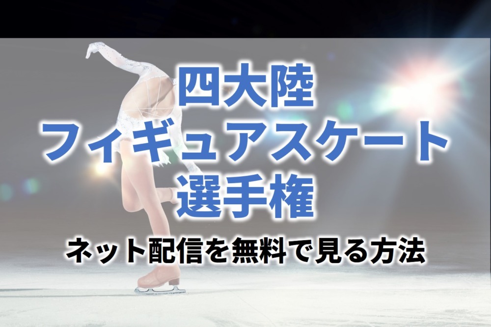 四大陸フィギュアスケート選手権2022見逃し無料動画ネット配信が見れるサイト