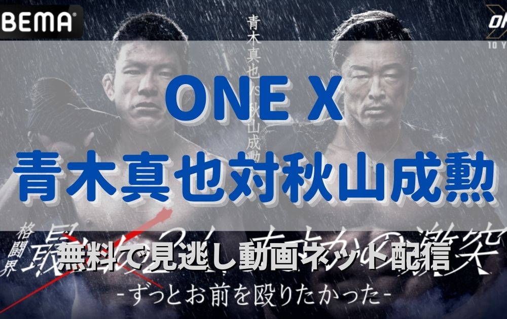 ONEX青木真也対秋山成勲の試合のライブ配信ネット中継が見れる配信サイト