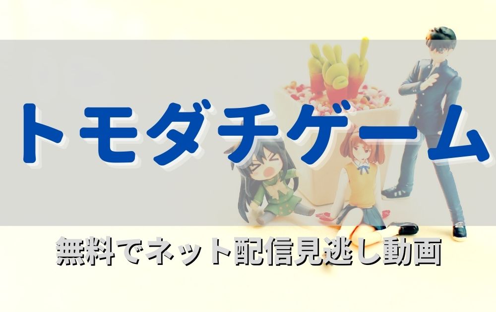 アニメトモダチゲーム見逃し無料動画ネット配信が見れる配信サイト