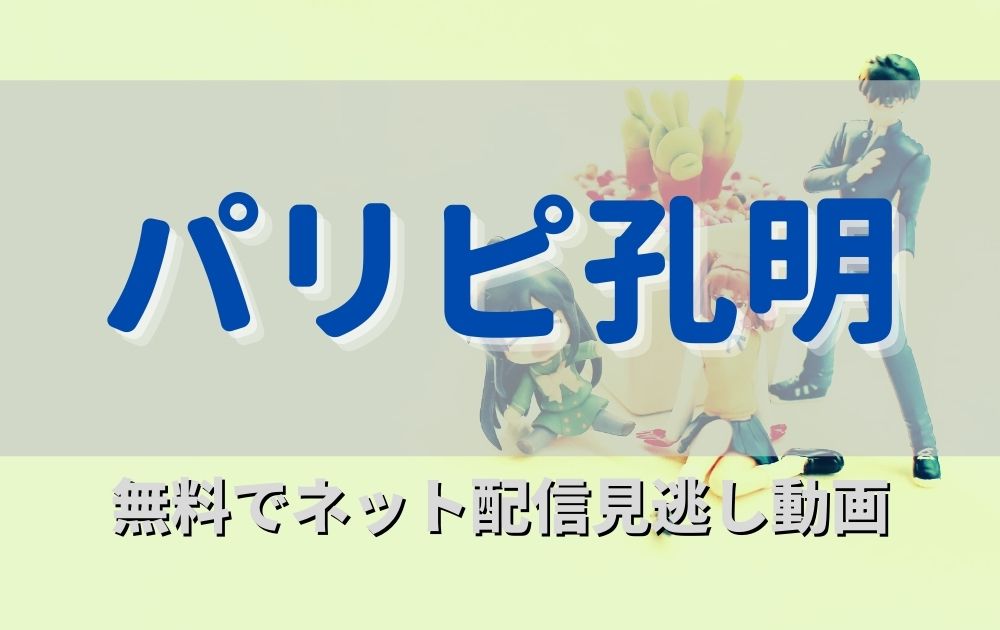 アニメパリピ孔明見逃し無料動画ネット配信が見れる配信サイト