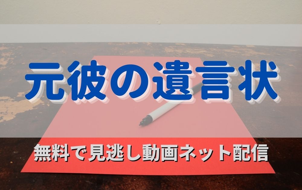 ドラマ元彼の遺言状見逃し動画ネット配信が見れるサイトは