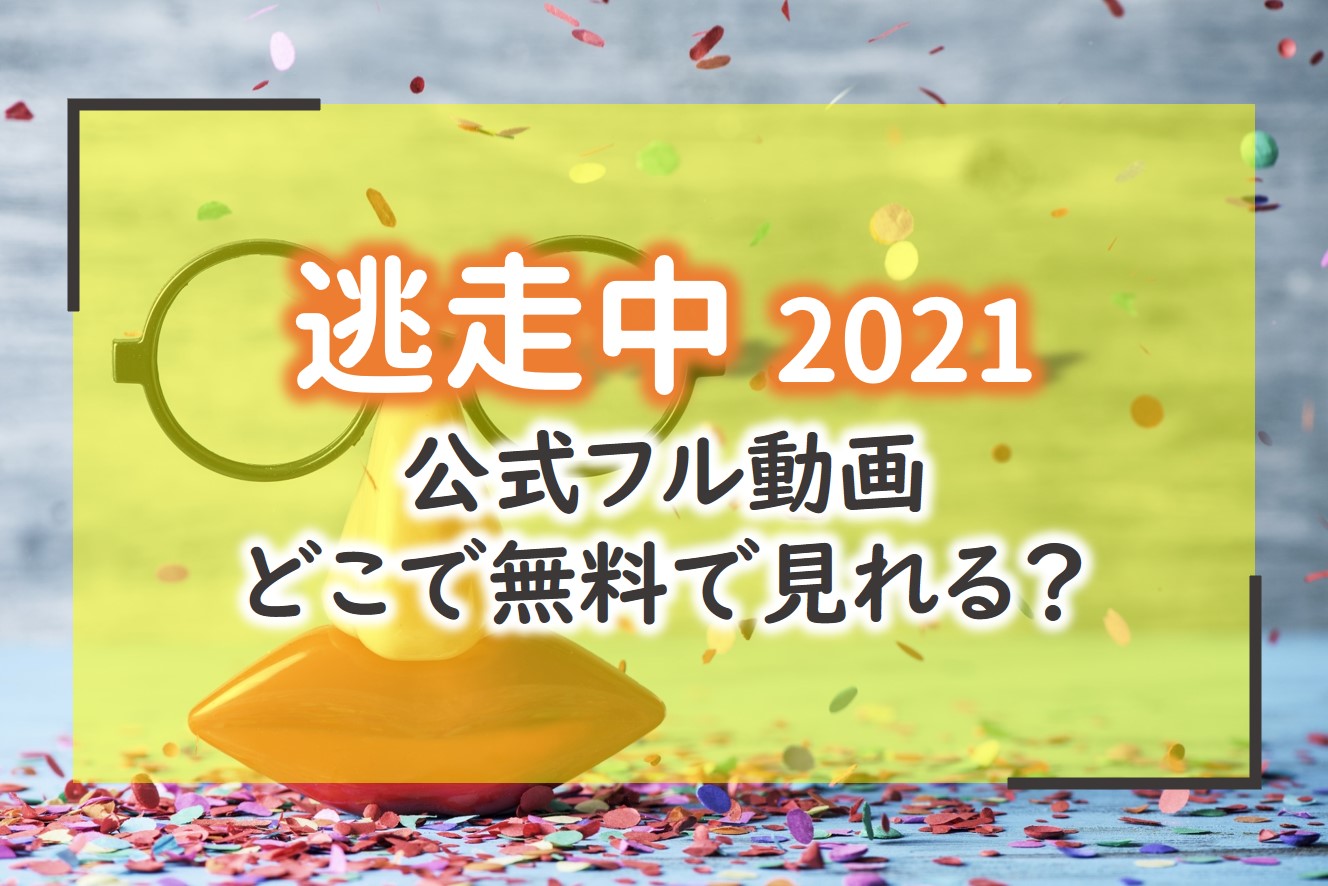 公式ネット配信 逃走中22の見逃し動画を無料で見る方法 ヒカキン Amazonプライム アニドラ館