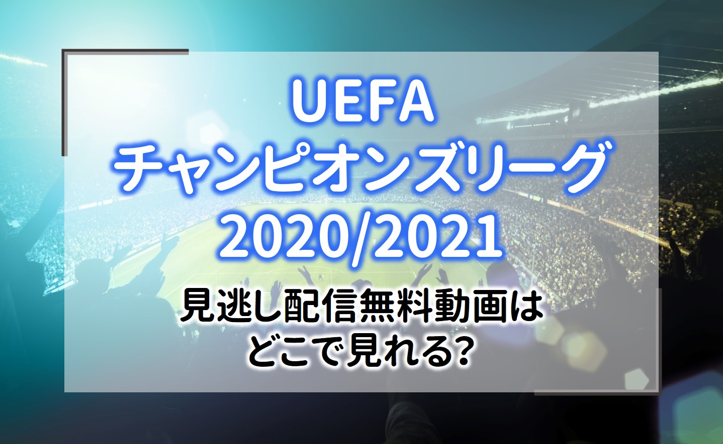 独占生中継 Uefaチャンピオンズリーグ 21決勝tの無料ライブ配信を見る方法 Dazn Jスポーツ Wowow 無料お試し アニドラ館