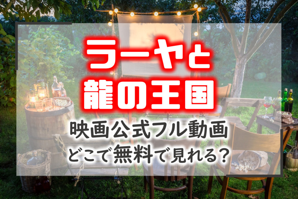 見逃し無料動画 ラーヤと龍の王国のネット配信を無料で見る方法 ディズニープラス Amazonプライム Netflix アニドラ館