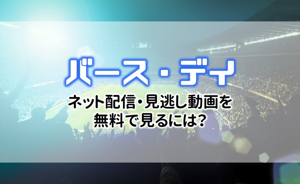 公式見逃し動画 バースデイのネット配信を無料で見る方法 Daznダゾーン アニドラ館