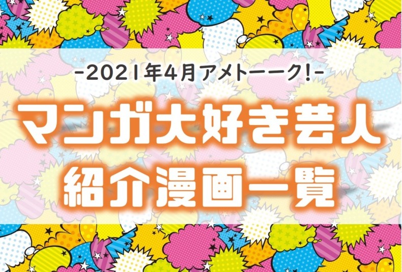 全3回分 アメトークマンガ大好き芸人21で紹介された漫画作品一覧 0円で読む方法 アニドラ館