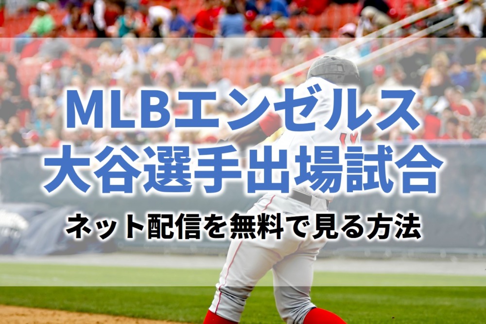 エンゼルス大谷翔平出場試合のライブ中継ネット配信を無料で見る方法 ハイライト 見逃し動画 アニドラ館